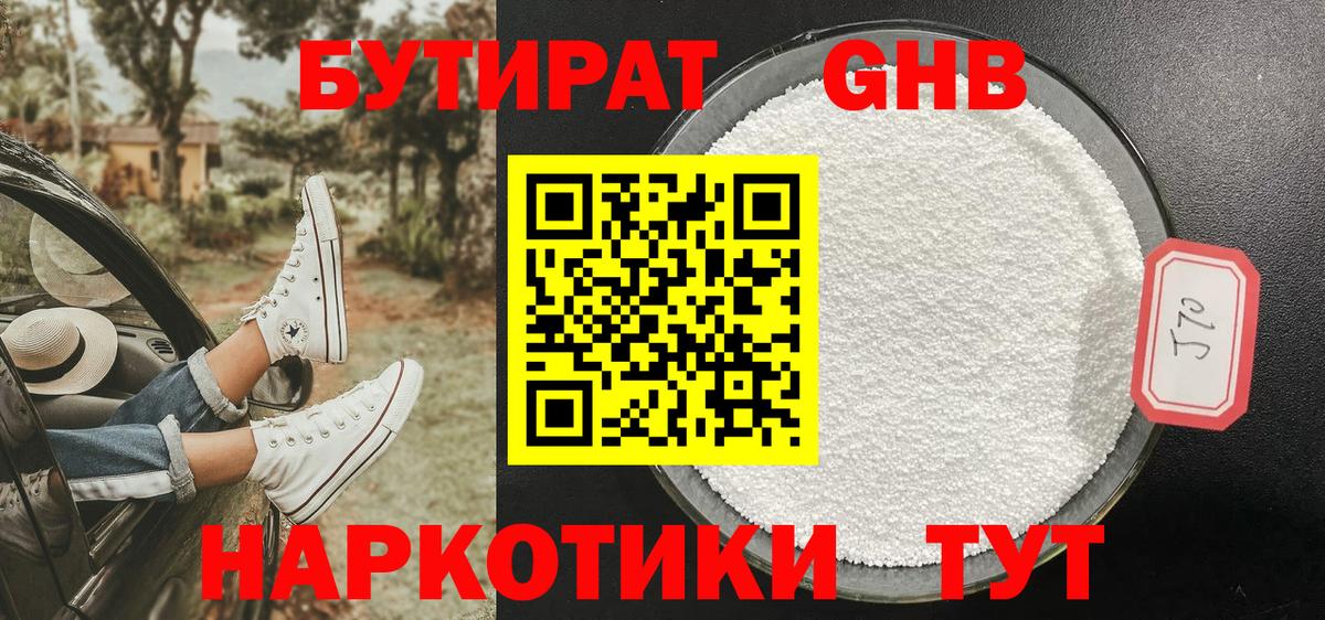 БУТИРАТ 1.4BDO Астрахань