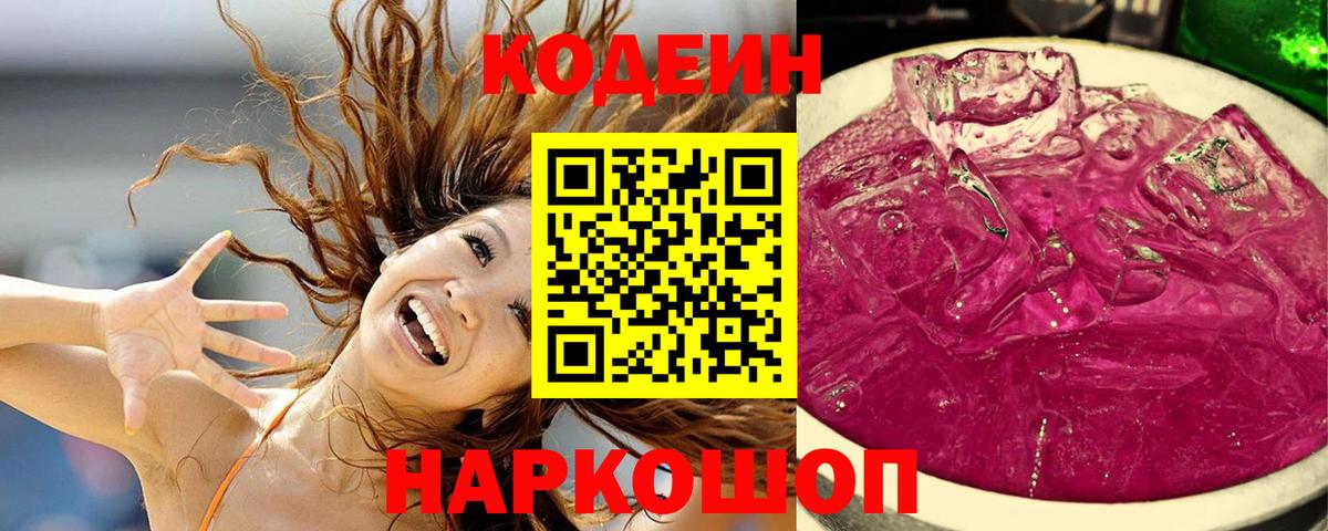 Астрахань  Кодеин Purple Drank  Вход с VPN  Codein Purple Drank 